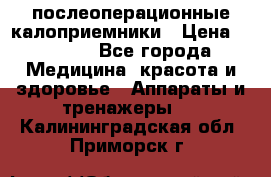 Coloplast 128020 послеоперационные калоприемники › Цена ­ 2 100 - Все города Медицина, красота и здоровье » Аппараты и тренажеры   . Калининградская обл.,Приморск г.